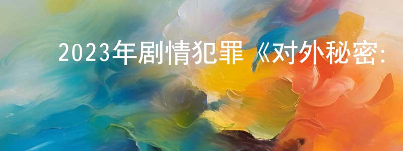 ﻿陈益云的网络影视资源,﻿2023年剧情犯罪《对外秘密：权力的诞生》BD韩语中字迅雷下载_电影天堂